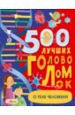 500 лучших головоломок о теле человека