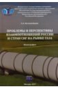 Проблемы и перспективы взаимоотношений России и стран СНГ на рынке газа