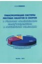Трансформация системы местных налогов и сборов в условиях модернизации налогообложения в РФ