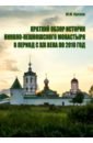 Краткий обзор истории Николо-Пешношского монастыря в период с XIX века по 2010 год