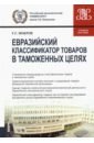 Евразийский классификатор товаров в таможенных целях. Учебное пособие