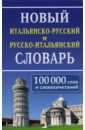 Новый итал-рус рус-итал словарь 100 000 слов