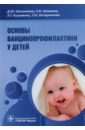 Основы вакцинопрофилактики у детей. Руководство