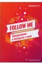 Follow Me. Продвижение в Instagram с нуля
