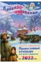 Лесенка-чудесенка. Литературно-художественный православный календарь для детей и родителей на 2022 г