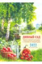 Православный календарь 2022 "Дивный сад"