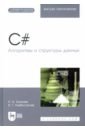 C#. Алгоритмы и структуры данных. Учебное пособие для вузов