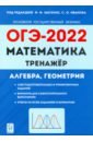 ОГЭ 2022 Математика 9кл [Тренажер]