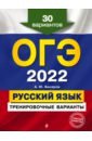 ОГЭ 2022 Русский язык. Тренировочные варианты. 30 вариантов