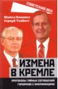 Измена в Кремле. Протоколы тайных соглаш.Горбачева