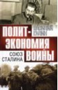 Союз Сталина. Политэкономия войны