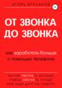 От звонка до звонка. Как заработать больше с помощью телефона