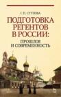 Подготовка регентов в России: прошлое и современность