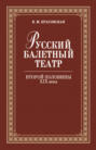Русский балетный театр второй половины ХIХ века