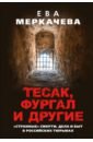 Тесак, Фургал и другие. “Странные” смерти, дела и быт в российских тюрьмах