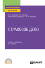Страховое дело 3-е изд., испр. и доп. Учебник и практикум для СПО