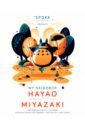 My Neighbor Hayao. Art Inspired by the Films of Miyazaki