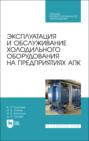 Эксплуатация и обслуживание холодильного оборудования на предприятиях АПК