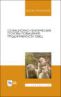 Селекционно-генетические основы повышения продуктивности овец