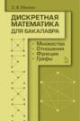 Дискретная математика для бакалавра: множества, отношения, функции, графы