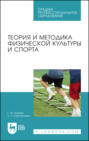 Теория и методика физической культуры и спорта