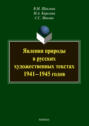 Явления природы в русских художественных текстах 1941–1945 годов