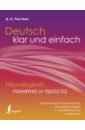 Немецкий понятно и просто. Практическая грамматика немецкого языка с упражнениями и ключами