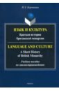 Язык и культура: Краткая история британ. монархии