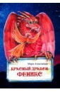 Красный дракон: Феникс