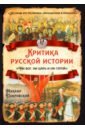 Критика русской истории. Ни бог, ни царь и ни герой