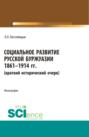 Социальное развитие русской буржуазии. 1861-1914 гг. (Аспирантура, Бакалавриат, Магистратура). Монография.