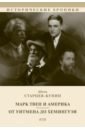 Марк Твен и Америка. От Уитмена до Хемингуэя