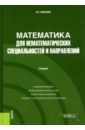 Математика для нематематических специальностей и направлений. (Бакалавриат). Учебник