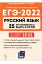 ЕГЭ-2022 Русский язык [25 тренир. вариантов]