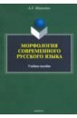 Морфология современного русского языка: учеб. пос.