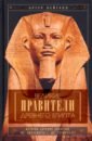 Великие правители Древнего Египта