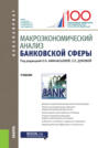 Макроэкономический анализ банковской сферы. (Бакалавриат). Учебник.