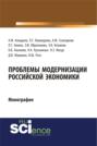 Проблемы модернизации российской экономики. (Бакалавриат). Монография