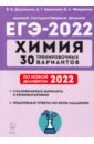 ЕГЭ-2022 Химия. 30 тренировочных вариантов по демоверсии 2022 года