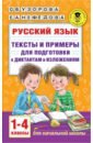 Русский язык. 1-4 классы. Тексты и примеры для подготовки к диктантам и изложениями