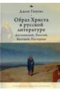 Образ Христа в русской литературе Достоевский