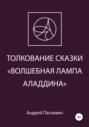 Толкование сказки «Волшебная лампа Аладдина»