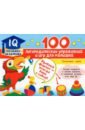 100 логопедических упражнений и игр для малышей
