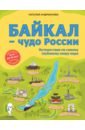 Байкал — чудо России. Путешествие по самому глубокому озеру мира (от 6 до 12 лет)