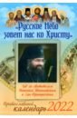 Православный календарь на 2022 год Русское Небо зовет нас ко Христу. Год со святителем Иоанном