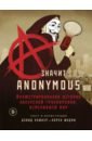 A — значит Anonymous. Иллюстрированная история хакерской группировки, изменившей мир