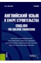 Английский язык в сфере строительства. English for Building Engineering. Учебник
