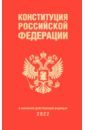 Конституция Российской Федерации (редакция 2022 г.)