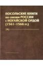 Посольские книги по связям России с Ногайской Ордой (1561-1566 гг.)