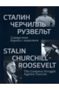 Сталин, Черчилль, Рузвельт. Совместная борьба с нацизмом